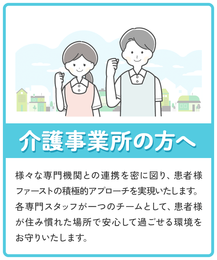 介護事業所の方へ