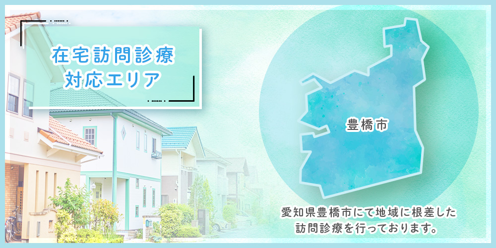 在宅訪問診療対応エリア　豊橋市にて地域に根差した訪問診療を行っております